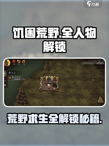 🔥《饥困荒野》全人物解锁攻略大公开！💥截图1