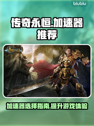传奇永恒😎加速器推荐，玩游戏必备！截图1