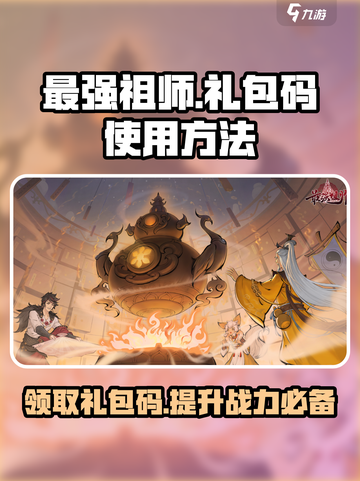 最强祖师礼包码有哪些介绍截图1