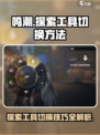 鸣潮🔥探索工具切换技巧大公开！新手必看👇