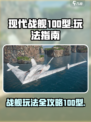 现代战舰100型玩法指南介绍