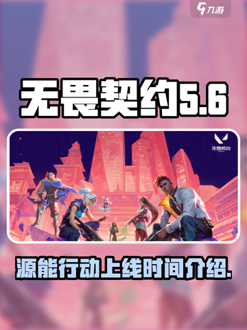 无畏契约源能行动什么时候上线介绍截图1