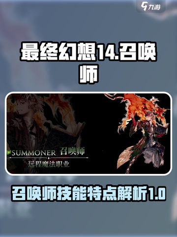最终幻想14水晶世界召唤师特点分享介绍截图1