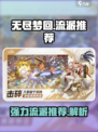 无尽梦回哪个流派厉害介绍