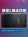 剑灵2💥加点攻略手游玩家必看🔥