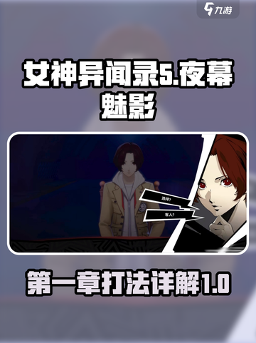 女神异闻录夜幕魅影第一章攻略介绍截图1