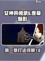 女神异闻录夜幕魅影第一章攻略介绍