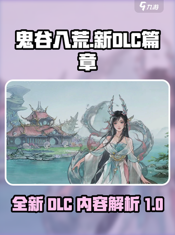鬼谷八荒新dlc是什么介绍截图1