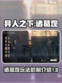 异人之下手游诸葛观怎么玩介绍