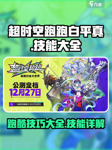 超时空跑跑白平真怎么玩介绍截图1