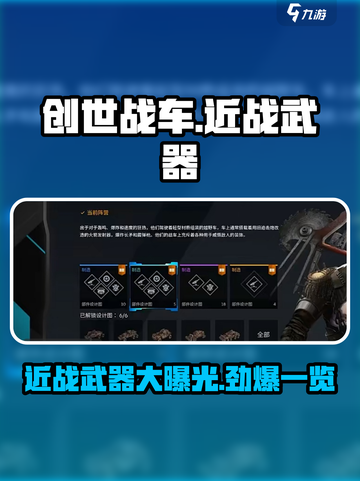 创世战车近战武器大起底！⚔游戏党必看🔥截图1