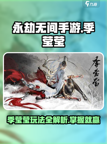 永劫无间手游：季莹莹玩法大揭秘！🔥截图1