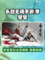 永劫无间手游：季莹莹玩法大揭秘！🔥