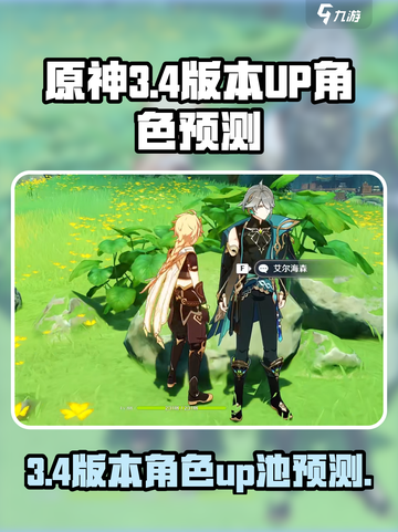 原神3.4版本up池角色有什么介绍截图1