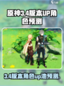 原神3.4版本up池角色有什么介绍