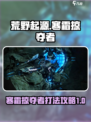 荒野起源寒霜掠夺者怎么打介绍