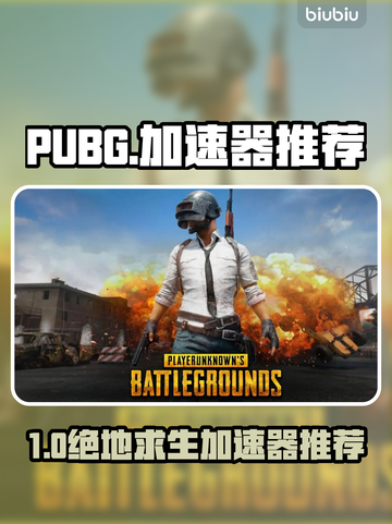  PUBG玩家速看！超好用加速器推荐💥截图1