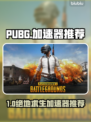  PUBG玩家速看！超好用加速器推荐💥