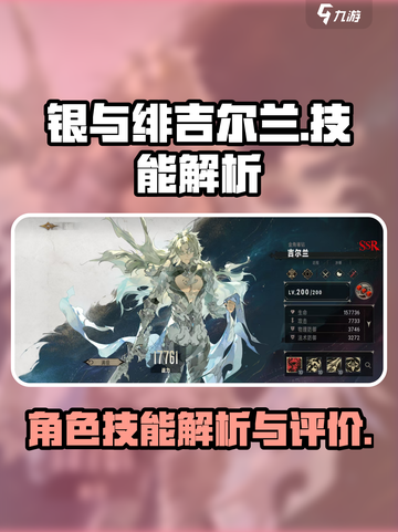 银与绯吉尔兰怎么样介绍截图1