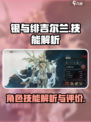 银与绯吉尔兰怎么样介绍