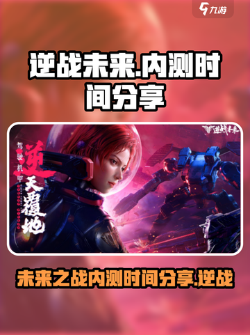 逆战未来内测时间🎉逆战玩家必看🔥截图1