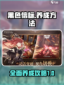 黑色信标🔥养成秘籍，快速上分必备！🎮