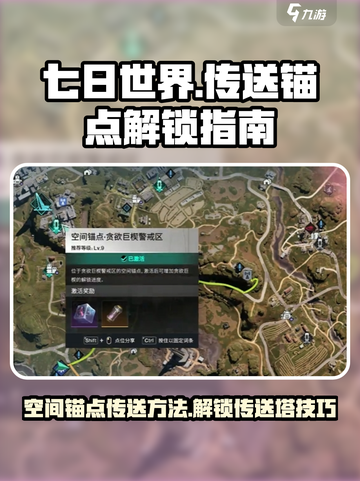 七日世界空间锚点怎么传送介绍截图1