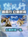 踏风行公测时间介绍介绍