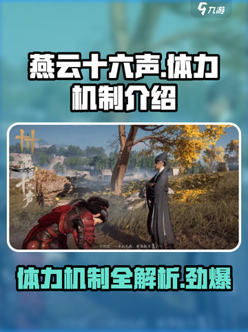 燕云十六声🔥体力机制大曝光！玩转游戏必备💡截图1