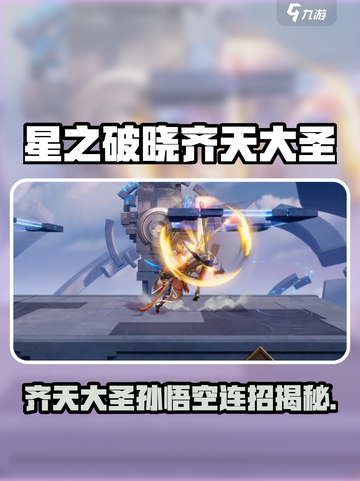 《星之破晓》齐天大圣孙悟空技能曝光！🔥连招教学速看！💥截图1