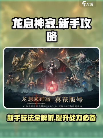 龙息神寂🔥新手必看！快速上手攻略🎉截图1