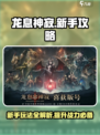 龙息神寂🔥新手必看！快速上手攻略🎉