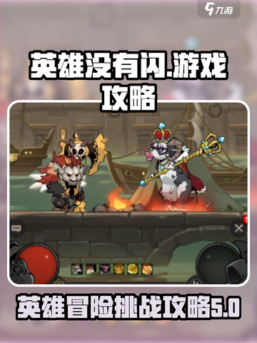 英雄没有闪游戏攻略介绍介绍截图1