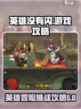 英雄没有闪游戏攻略介绍介绍