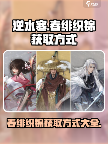 逆水寒🔥春绯织锦获取全攻略💎截图1