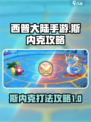 西普大陆手游斯内克怎么打介绍