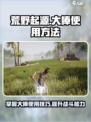 荒野起源大棒怎么使用介绍