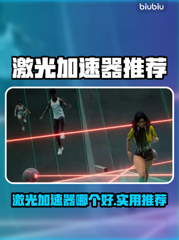 💥激光加速器大PK！谁才是真·速度王者？🚀截图1