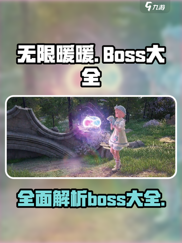 无限暖暖boss大全介绍截图1