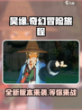 昊缘好玩吗介绍