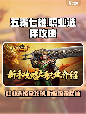 五霸七雄🔥职业选择攻略：这样选稳赢！截图1