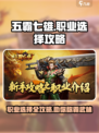 五霸七雄🔥职业选择攻略：这样选稳赢！