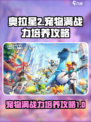 奥拉星2宠物怎么满战力介绍