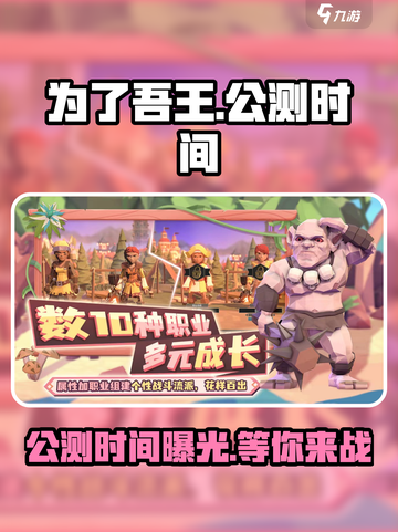 为了吾王手游🔥公测时间曝光！测试时间全网首发✨截图1