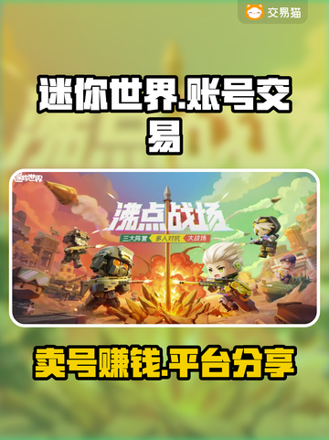 迷你世界：卖号能赚大💰，平台分享🔥截图1