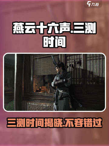燕云十六声三测时间⚡抢先曝光！玩家必看🔥截图1