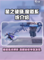 星之破晓🔥魔道系统超强解析，玩前必看！
