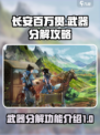 长安百万贯武器分解攻略介绍
