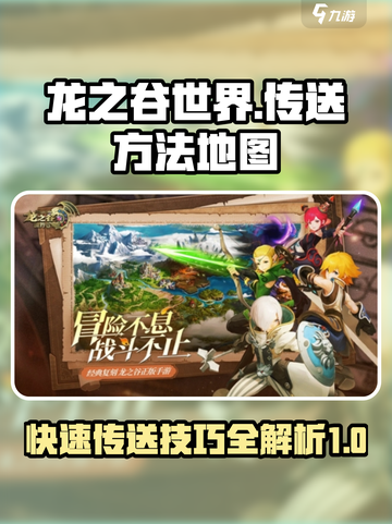 龙之谷世界传送方法介绍截图1