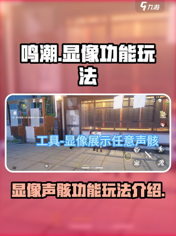 鸣潮✨显像声骸功能大揭秘！玩家必看🔥截图1